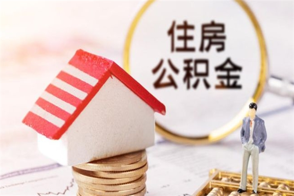 泸州离职后公积金怎么提（泸州离职公积金怎么提取出来2022）